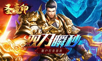 圣魔印