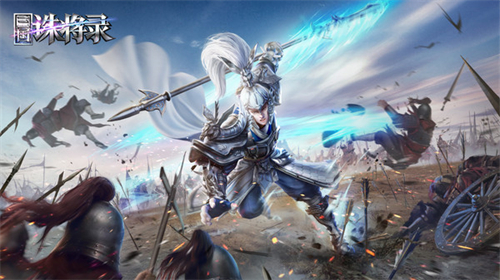 三国诛将录网易版