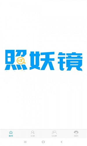 照妖镜免费版