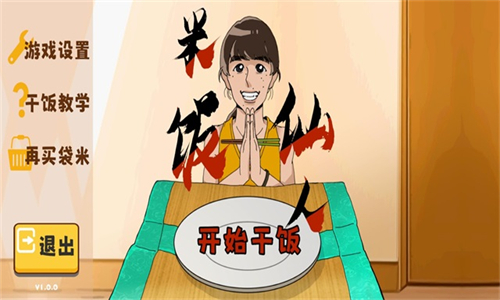 米饭仙人游戏手机版
