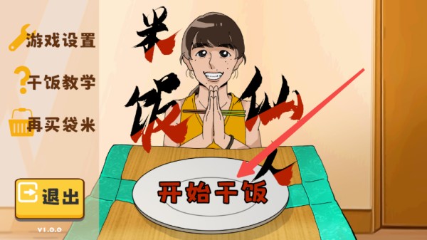 米饭仙人游戏手机版