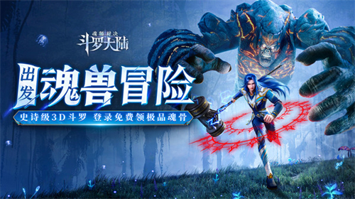 斗罗大陆魂师对决斗罗豪杰服
