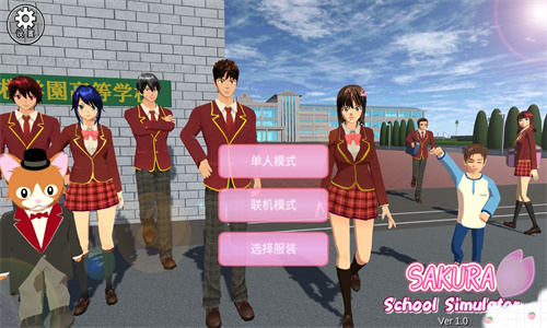 樱花校园模拟器联机版