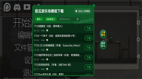 甜瓜游乐场7723自带模组版