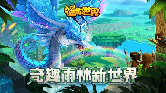 迷你世界老版本雨林版本