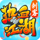 热血江湖怀旧服手游