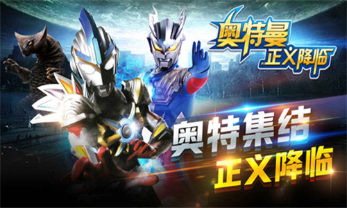 奥特曼正义降临手机版