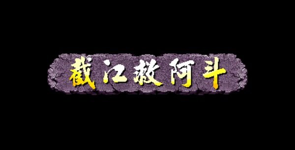 三国战纪街机版