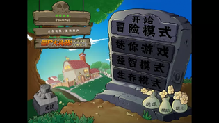 植物大战僵尸年度加强版安装包