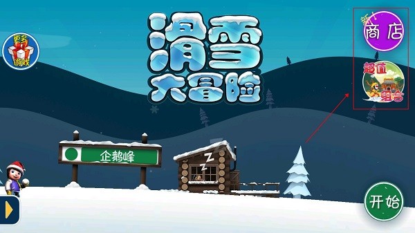 滑雪大冒险西游版