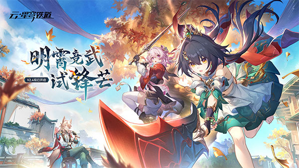 云星穹铁道云游戏