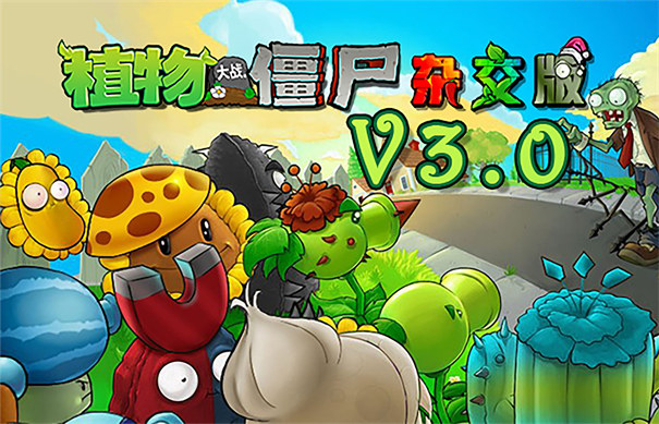 PVZ杂交版3.3.3正式版