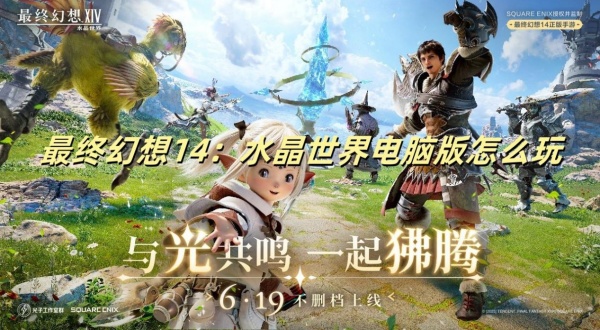 最终幻想14水晶世界