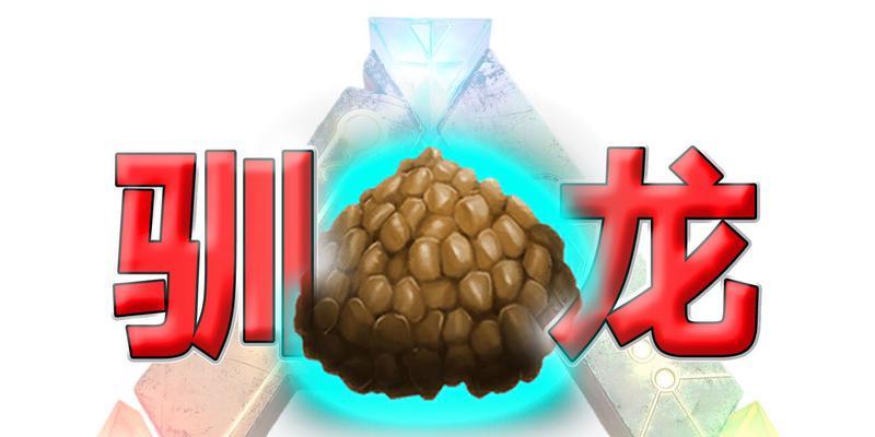 方舟手游训龙攻略101（如何快速培养强力龙队，征战方舟世界）