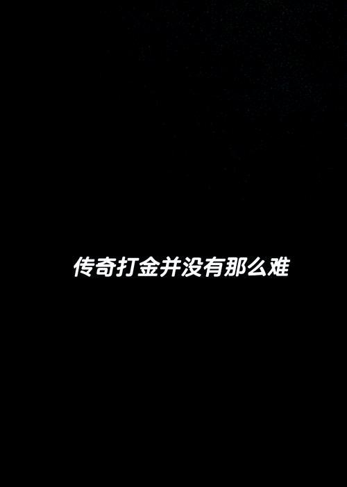 微信传奇手游攻略心得（成为顶级玩家的秘诀，打造传奇之路！）