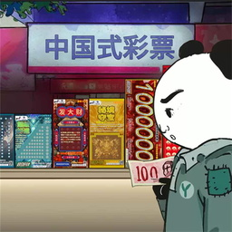 中国式网游彩票模式刮刮乐