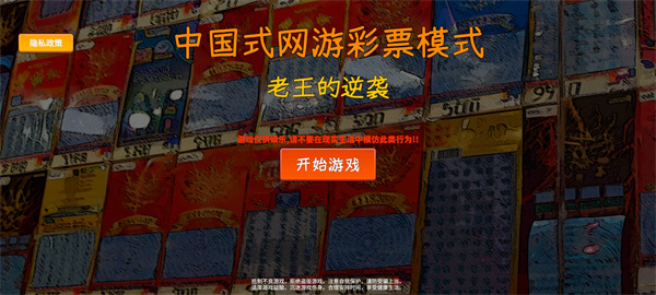 中国式网游彩票模式刮刮乐