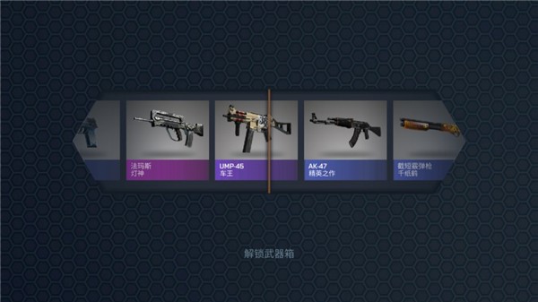 CSGO开箱模拟器中文版