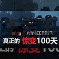 我的世界惊变100天城市版