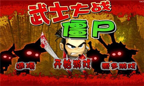 武士大战僵尸安卓版