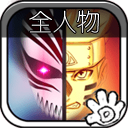 死神VS火影6.1满人物版