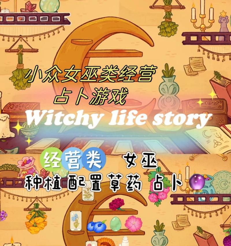 女巫手游攻略（探索魔法的奥秘，成就女巫世界的巅峰！）