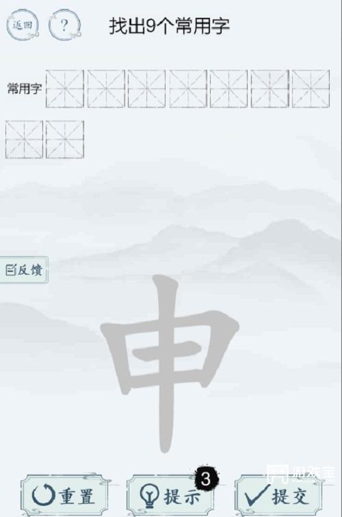 汉字大师的魔法申找出9个常用字