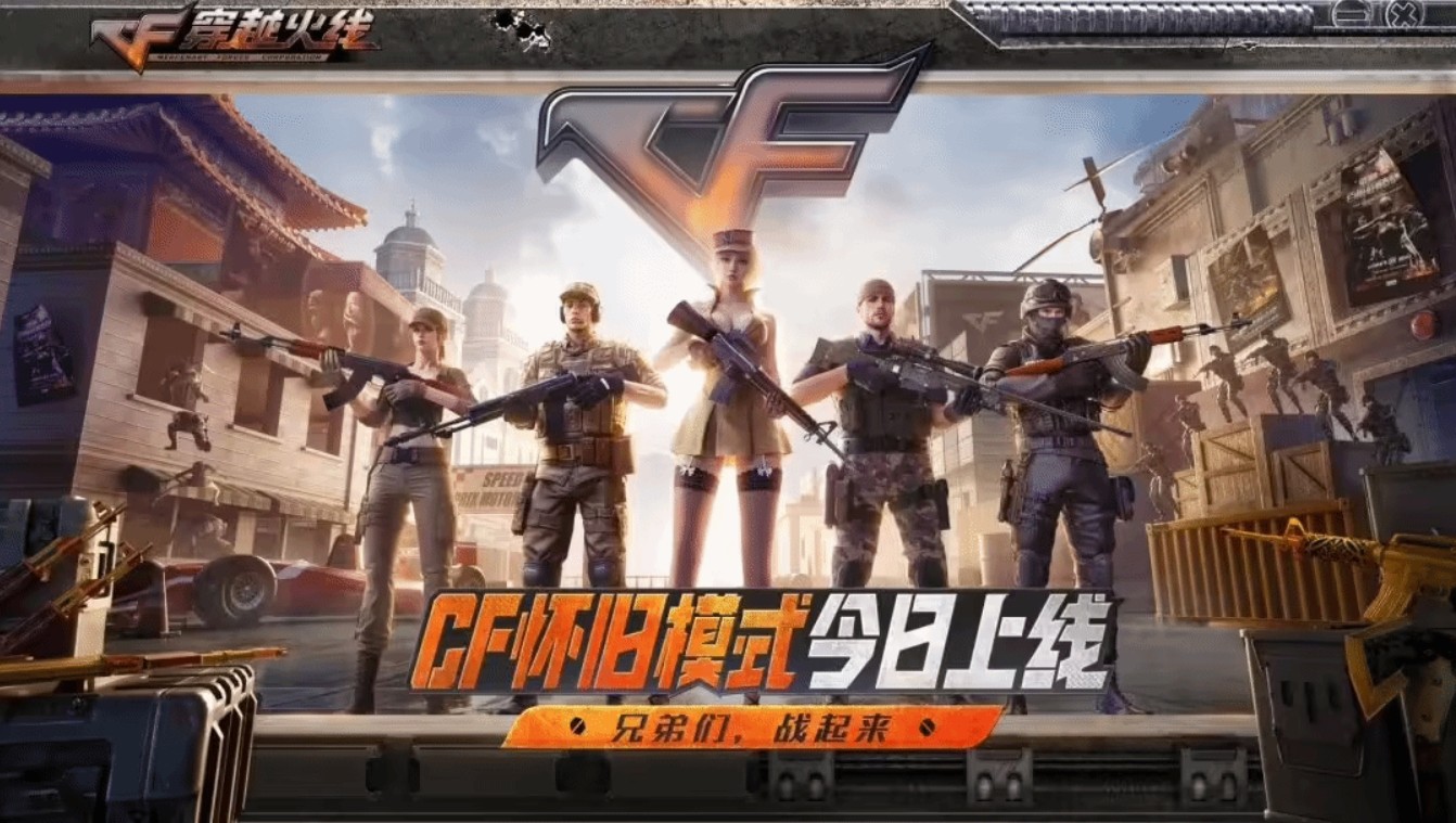 穿越火线怀旧服