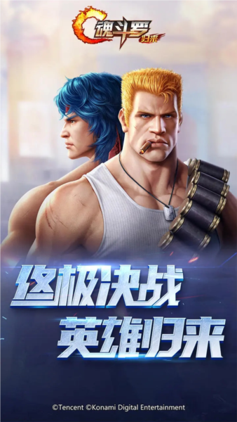 魂斗罗归来体验服