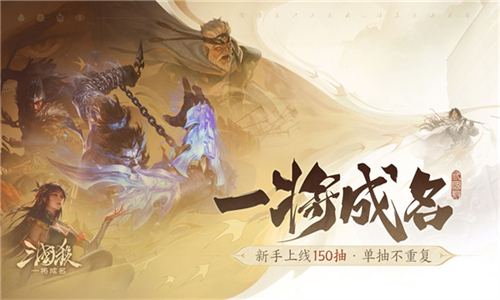 三国杀一将成名手游