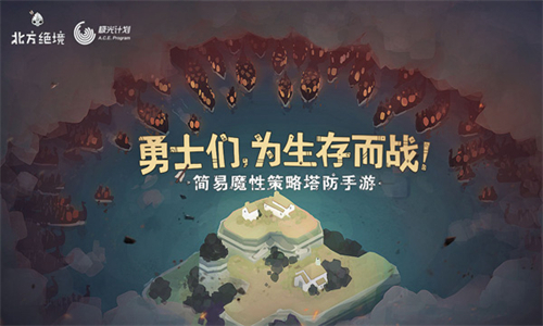 北方绝境官方版