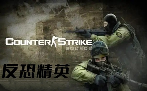 CS反恐精英