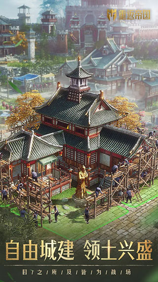 重返帝国手游