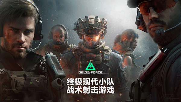 三角洲行动手游正版