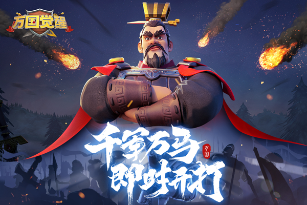 万国觉醒九游版
