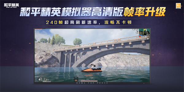 和平精英240帧模拟器高清版