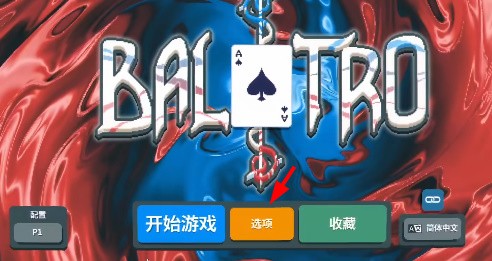 小丑牌Balatro