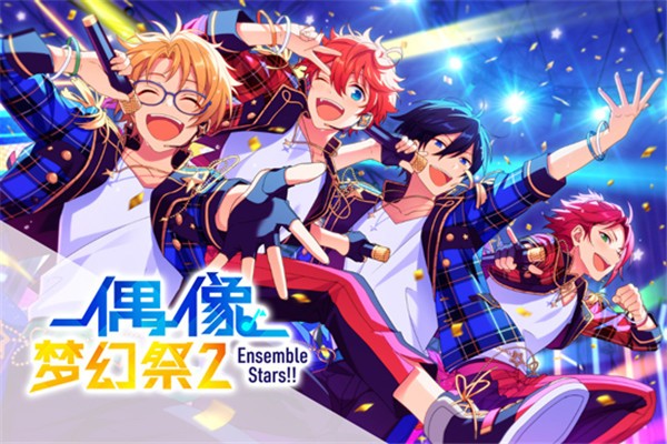 偶像梦幻祭2九游版