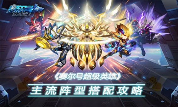 赛尔号超级英雄安卓版