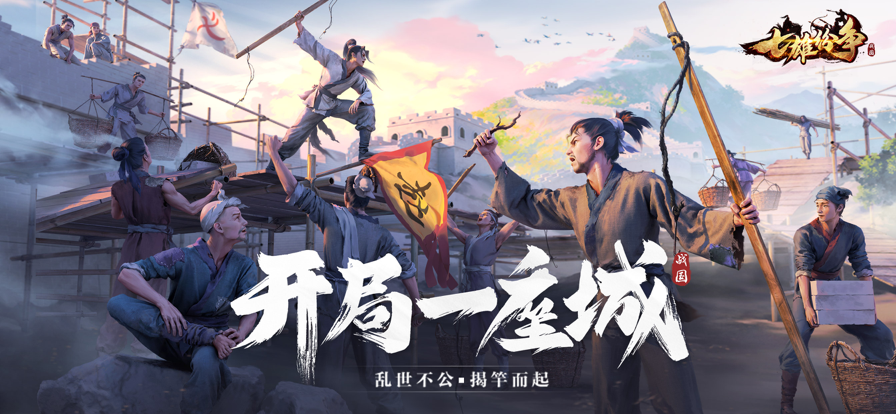 七雄纷争2024版