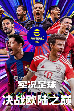 实况足球2017