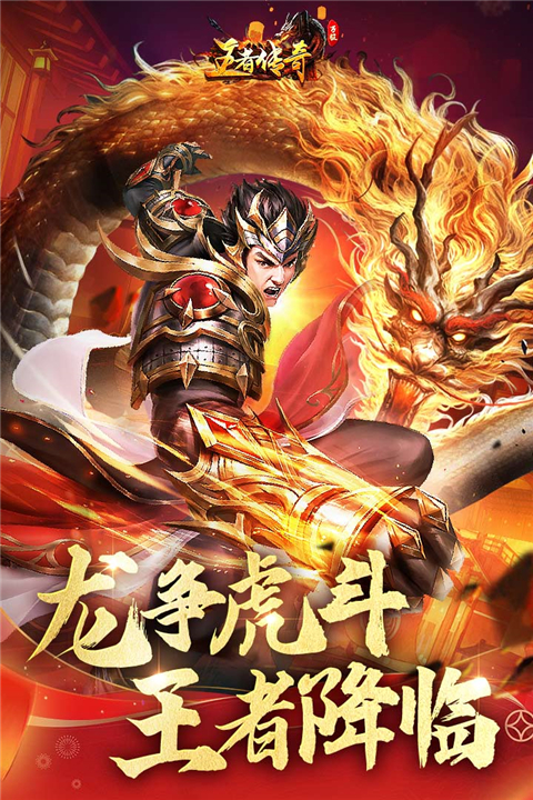 王者传奇正版