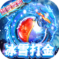 开天屠龙冰雪版