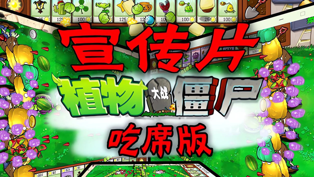 植物大战僵尸吃席版最新版
