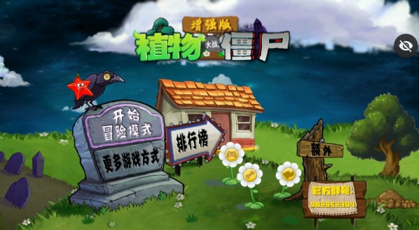 植物大战僵尸增强版