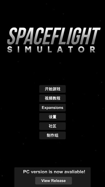 航天模拟器最新完整版