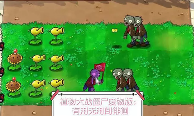 植物大战僵尸废物版