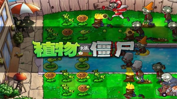 植物大战僵尸经典版免费版