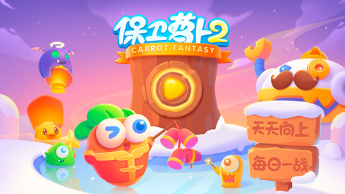 保卫萝卜2手游