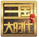 三国大时代五